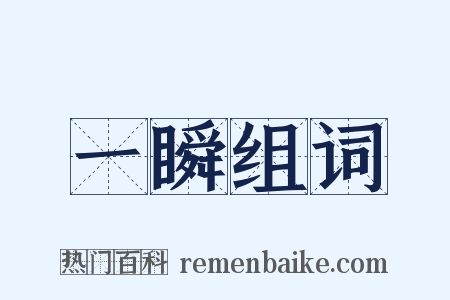一瞬组词是什么意思的图片